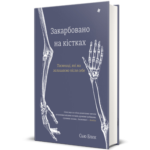 Закарбовано на кістках. Таємниці, які ми лишаємо після себе. Сью Блек. 978-617-8286-75-0