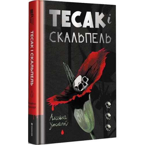 Тесак і скальпель. Алайна Уркхарт. 978-617-8286-36-1