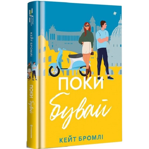 Поки бувай. Кейт Бромлі. 978-617-8286-83-5
