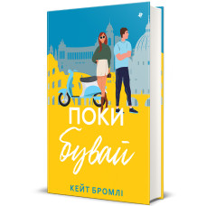 Поки бувай. Кейт Бромлі. 978-617-8286-83-5