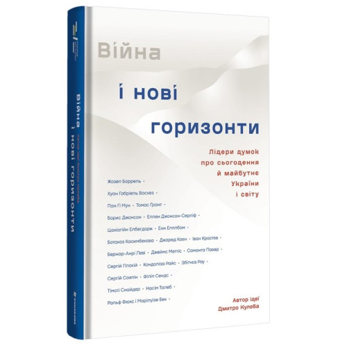Війна і нові горизонти. Лідери думок про сьогодення й майбутнє України і світу. Кулеба Д. 978-617-8286-13-2