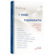 Війна і нові горизонти. Лідери думок про сьогодення й майбутнє України і світу. Кулеба Д. 978-617-8286-13-2