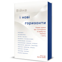 Війна і нові горизонти. Лідери думок про сьогодення й майбутнє України і світу. Кулеба Д. 978-617-8286-13-2