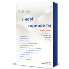 Війна і нові горизонти. Лідери думок про сьогодення й майбутнє України і світу. Кулеба Д. 978-617-8286-13-2