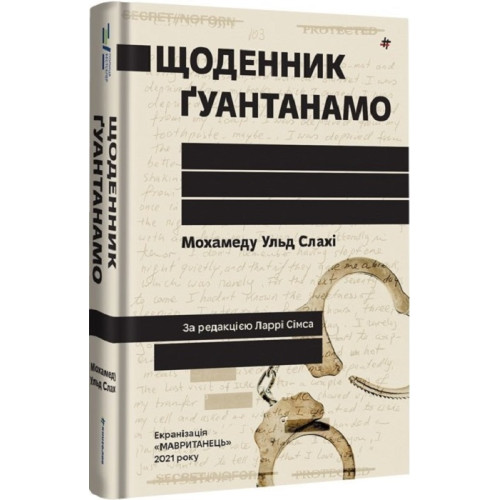 Щоденник Ґуантанамо. Мохамеду Ульд Слахі. 978-617-8286-87-3