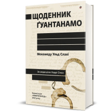 Щоденник Ґуантанамо. Мохамеду Ульд Слахі. 978-617-8286-87-3