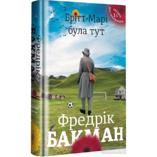 Брітт-Марі була тут. Фредрік Бакман. 978-617-7563-47-0