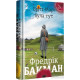 Брітт-Марі була тут. Фредрік Бакман. 978-617-7563-47-0