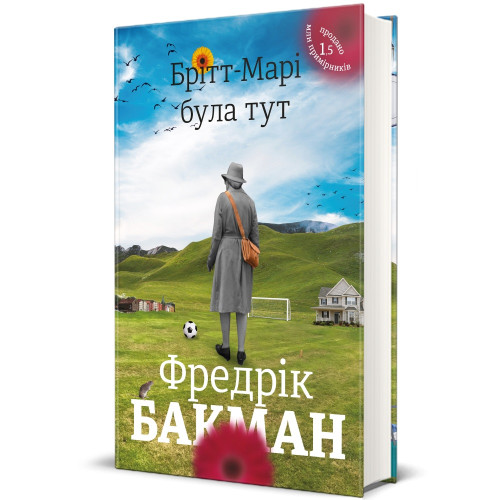 Брітт-Марі була тут. Фредрік Бакман. 978-617-7563-47-0