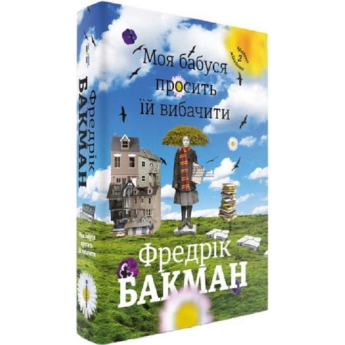 Моя бабуся просить їй вибачити. Фредрік Бакман. 978-966-97639-6-9