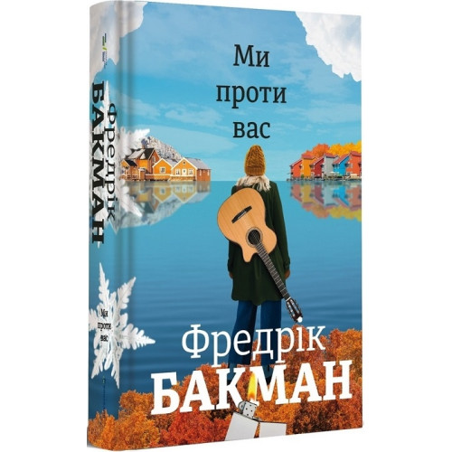 Ми проти вас. Фредрік Бакман. 978-617-7820-65-8