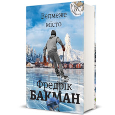 Ведмеже місто. Фредрік Бакман. 978-617-7820-08-5