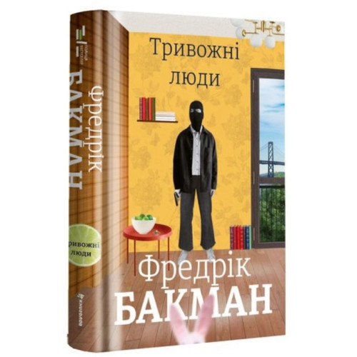 Тривожні люди. Фредрік Бакман. 978-617-7820-91-7
