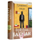 Тривожні люди. Фредрік Бакман. 978-617-7820-91-7