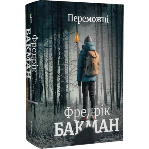 Переможці. Фредрік Бакман. 978-617-8012-25-0