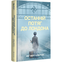 Останній потяг до Лондона. Меґ Вейт Клейтон. 978-617-8286-17-0