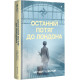 Останній потяг до Лондона. Меґ Вейт Клейтон. 978-617-8286-17-0