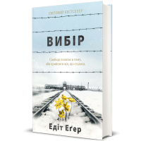 Вибір. Едіт Еґер. 978-617-7820-59-7