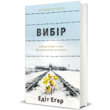 Вибір. Едіт Еґер. 978-617-7820-59-7
