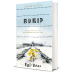 Вибір. Едіт Еґер. 978-617-7820-59-7