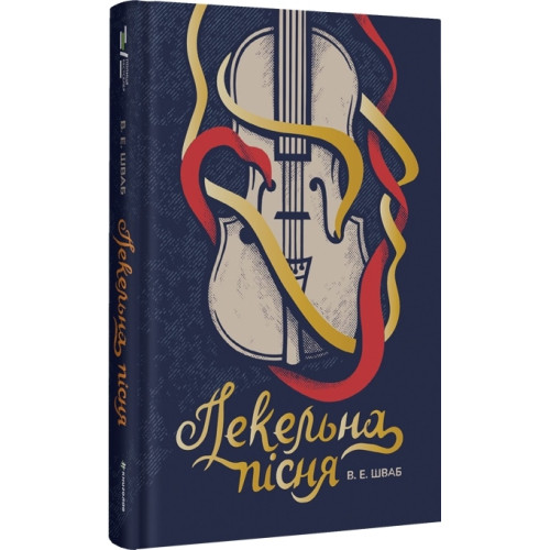 Пекельна пісня. Книга 1. Шваб В.Е. 978-617-8286-33-0