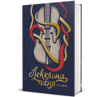 Пекельна пісня. Книга 1. Шваб В.Е. 978-617-8286-33-0