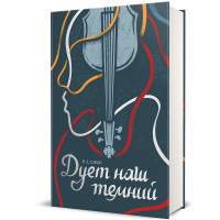 Дует наш темний. Шваб В.Е. 978-617-8286-86-6