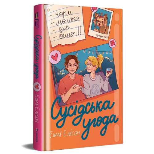 Сусідська угода. Ешлі Елісон. 978-617-8439-11-8
