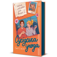 Сусідська угода. Ешлі Елісон. 978-617-8439-11-8