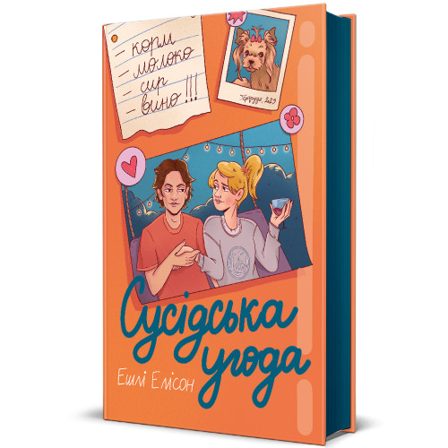 Сусідська угода. Ешлі Елісон. 978-617-8439-11-8