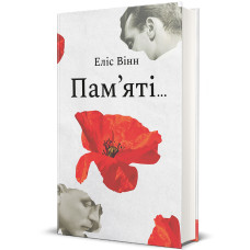 Пам’яті… Вінн Еліс. 978-617-8439-10-1