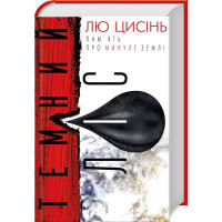 Пам'ять про минуле Землі: трилогія. Книга 2. Темний ліс. Лю Цисінь. 978-617-7561-08-7