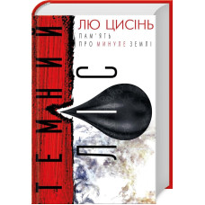 Пам'ять про минуле Землі: трилогія. Книга 2. Темний ліс. Лю Цисінь. 978-617-7561-08-7