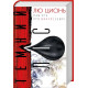 Пам'ять про минуле Землі: трилогія. Книга 2. Темний ліс. Лю Цисінь. 978-617-7561-08-7