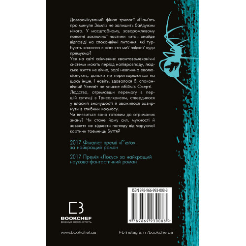 Пам'ять про минуле Землі: трилогія. Книга 3. Вічне життя Смерті. Лю Цисінь. 978-966-993-008-8