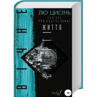 Пам'ять про минуле Землі: трилогія. Книга 3. Вічне життя Смерті. Лю Цисінь. 978-966-993-008-8
