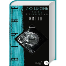 Пам'ять про минуле Землі: трилогія. Книга 3. Вічне життя Смерті. Лю Цисінь. 978-966-993-008-8
