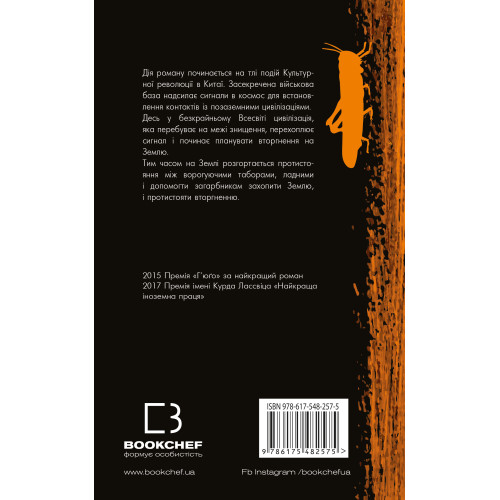 Пам'ять про минуле Землі: трилогія. Книга 1. Проблема трьох тіл. Лю Цисінь. 978-617-548-257-5