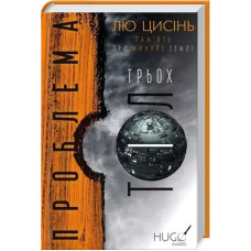 Пам'ять про минуле Землі: трилогія. Книга 1. Проблема трьох тіл. Лю Цисінь. 978-617-548-257-5
