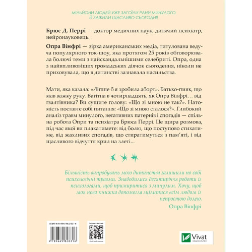 Що з тобою сталося? Про травму, психологічну стійкість і зцілення. Брюс Д. Перрі. 9789669828316