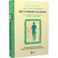 Що з тобою сталося? Про травму, психологічну стійкість і зцілення. Брюс Д. Перрі. 9789669828316
