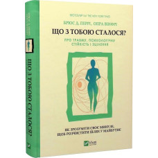 Що з тобою сталося? Про травму, психологічну стійкість і зцілення. Брюс Д. Перрі. 9789669828316