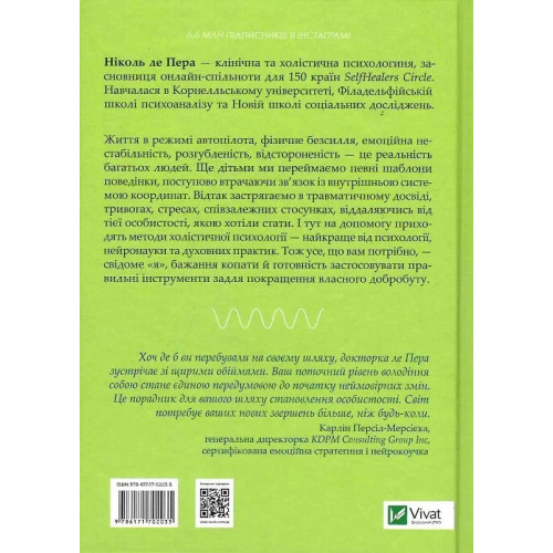 Сяйво свідомого «Я». Як зцілити душу, тіло та розум із середини. Ніколь ле Пера. 9786171702035