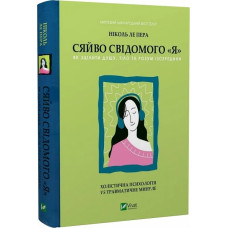 Сяйво свідомого «Я». Як зцілити душу, тіло та розум із середини. Ніколь ле Пера. 9786171702035