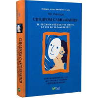 Синдром самозванця. Як прожити неймовірне життя, на яке ви заслуговуєте. Еш Амбірдж. 9789669829368