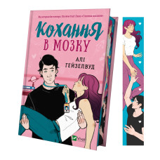 Кохання в мозку (із кольоровим зрізом). Алі Гейзелвуд. 9786171705609