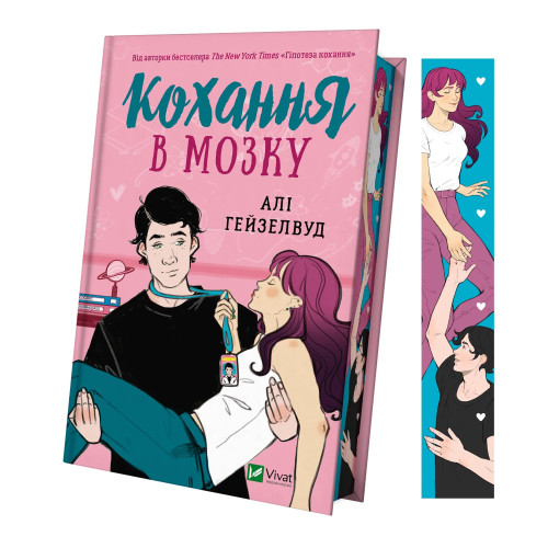 Кохання в мозку (із кольоровим зрізом). Алі Гейзелвуд. 9786171705609