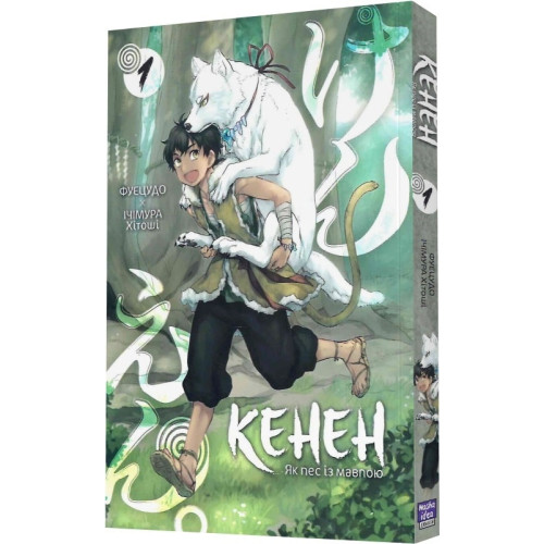 Кенен. Том 1. Фуецудо. 9786178396091