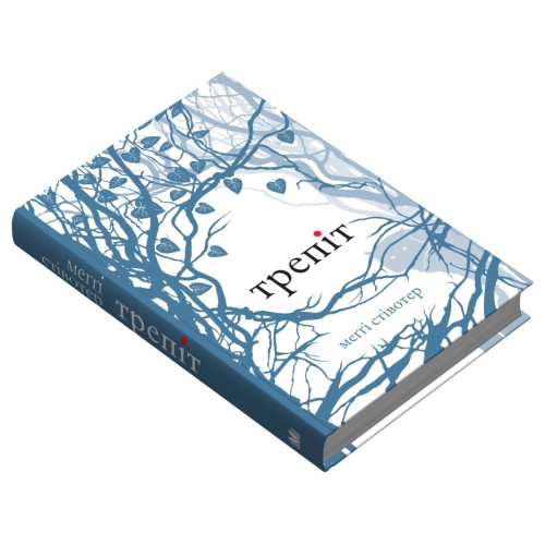 Трепіт. Меггі Стівотер. 978-966-948-868-8
