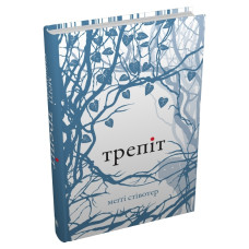 Трепіт. Меггі Стівотер. 978-966-948-868-8
